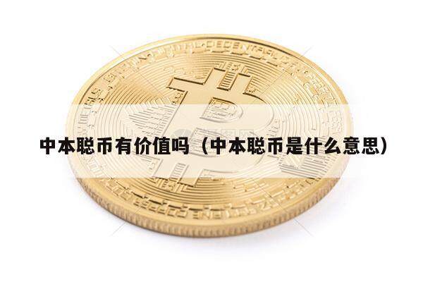 中本聪币有价值吗(中本聪币是什么意思)-第1张图片-芝麻交易所下载 中本聪币有价值吗(中本聪币是什么意思)-第1张图片-芝麻交易所下载